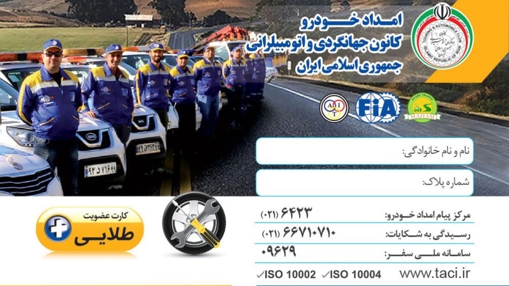 پیش ثبت نام  کارت های  اشتراک امداد خودرو کانون جهانگردی و اتومبیلرانی