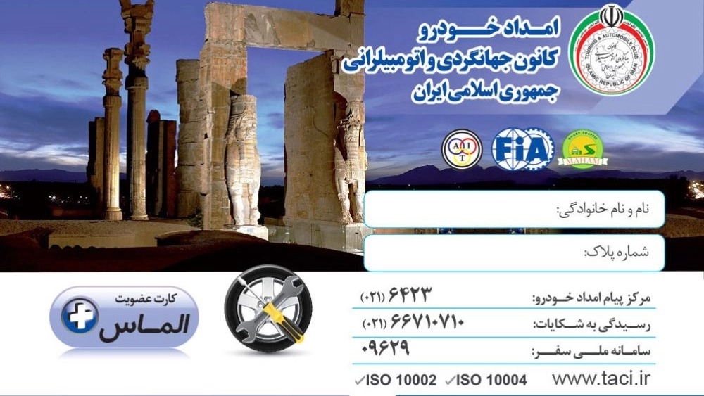 پیش ثبت نام  کارت های  اشتراک امداد خودرو کانون جهانگردی و اتومبیلرانی