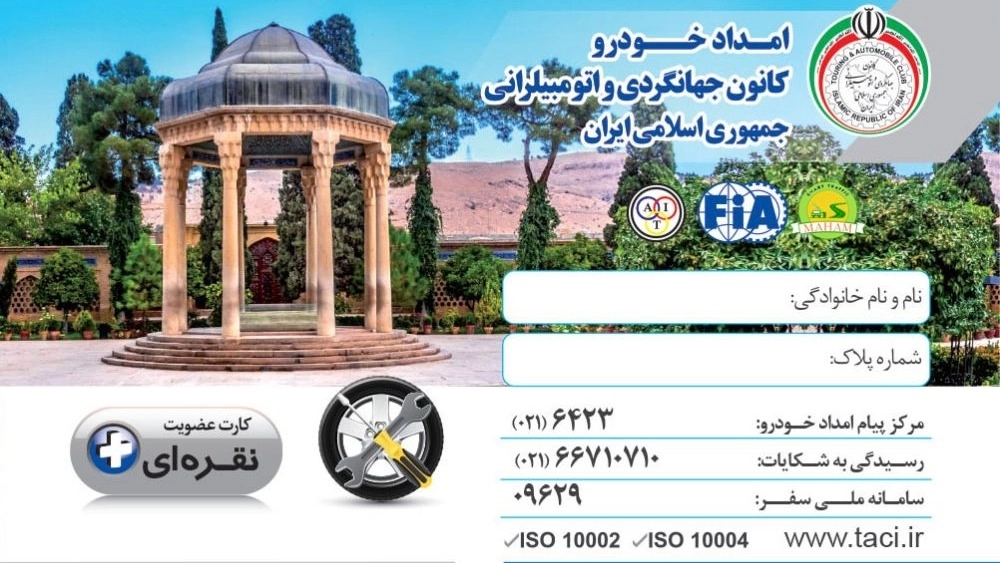 پیش ثبت نام  کارت های  اشتراک امداد خودرو کانون جهانگردی و اتومبیلرانی