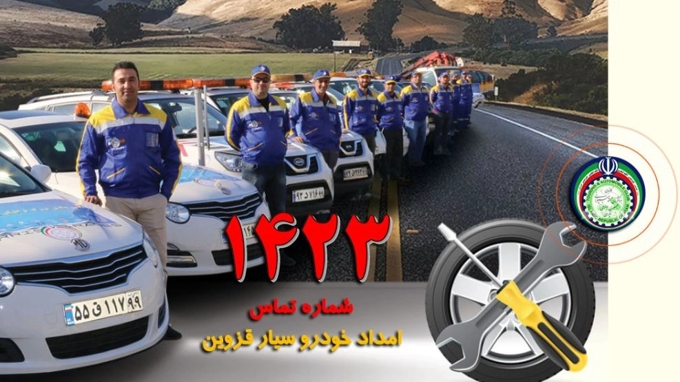 تلفن تماس امداد خودرو در سراسر استان قزوین