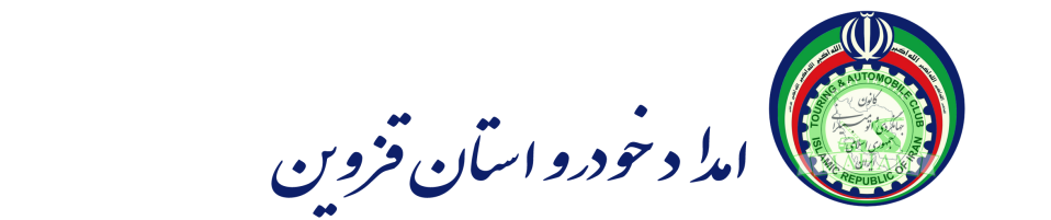 لوگو امداد خودرو قزوین 
