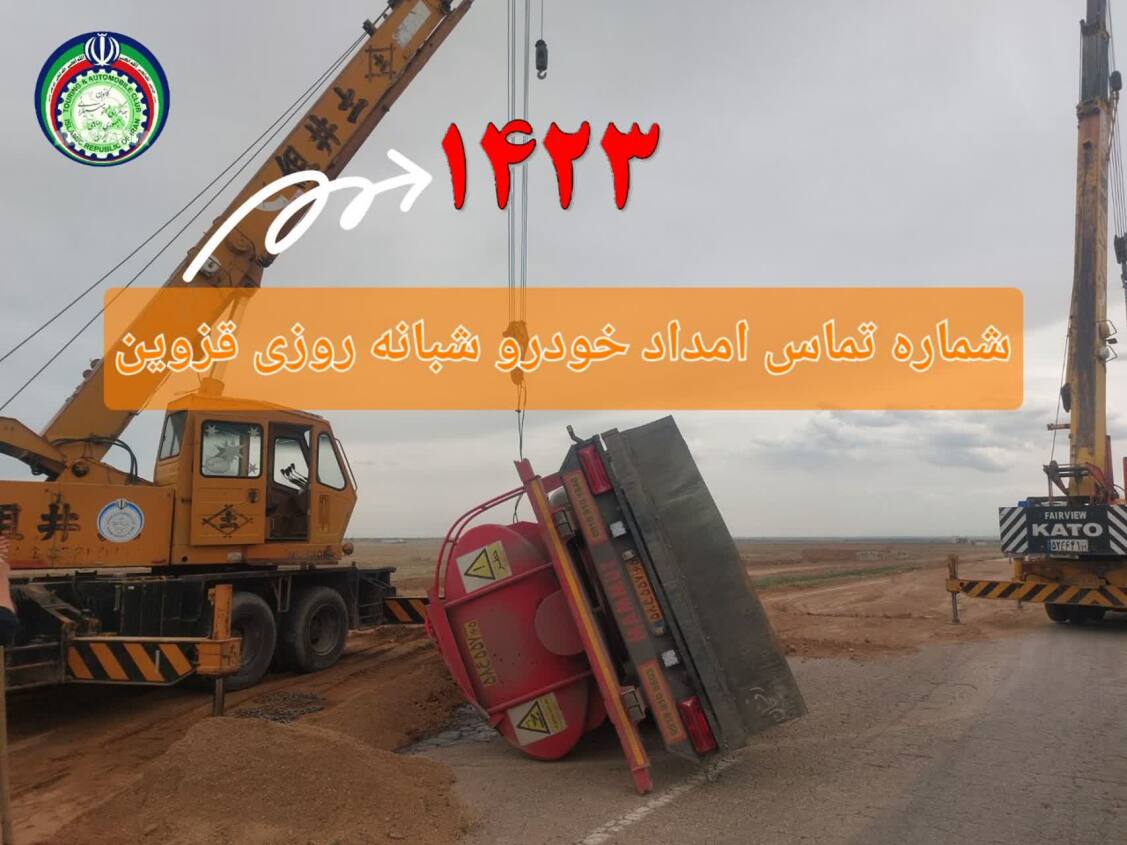 جرثقیل سنگین قزوین