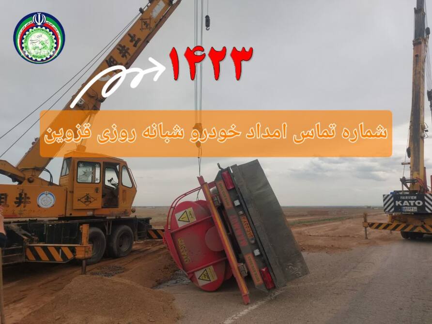 جرثقیل سنگین قزوین