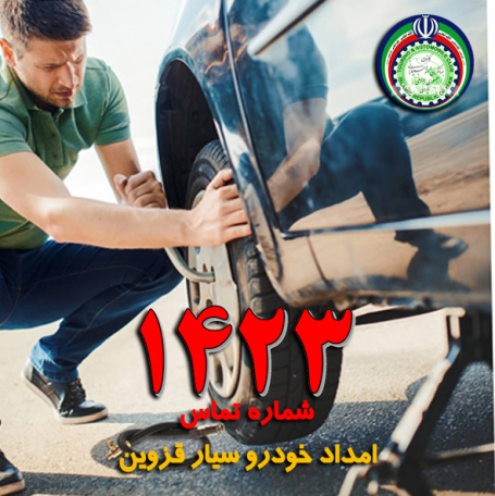 1423 شماره امداد خودرو قزوین