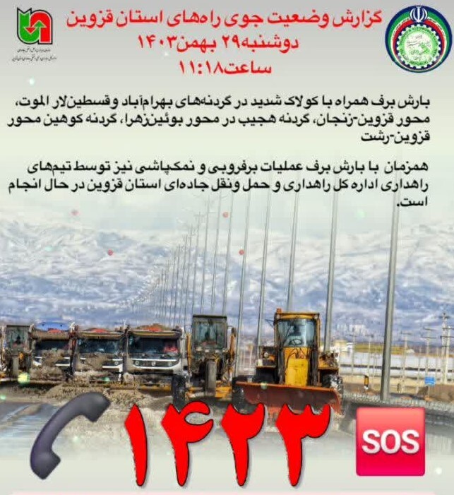 گزارش وضعیت جوی راههای استان قزوین 29 بهمن 1403