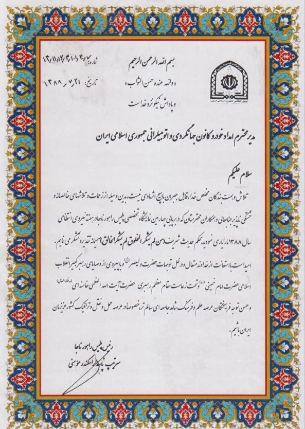 تقدیر نامه پلیس راهور ناجا از امداد خودرو کانون جهانگردی و اتومبیلرانی 