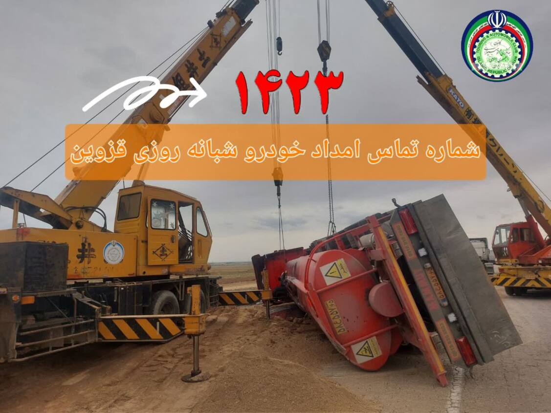امداد خودرو قزوین