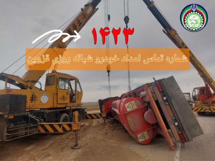 برای دریافت خدمات امداد خودرو در قزوین چکار باید کرد؟