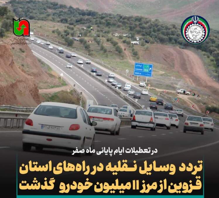 تردد وسایل نقلیه در راههای استان قزوین از مرز 223 میلیون خودرو گذشت