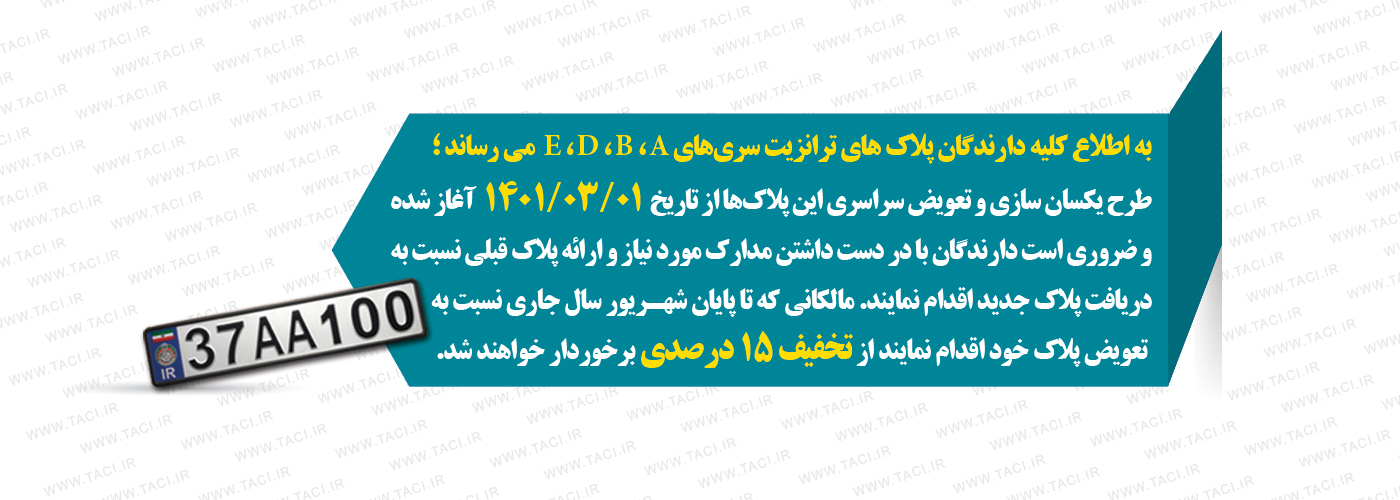 پلاک ترانزیت سری A,B,D,E