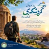 روز جهانی گردشگری گرامی باد