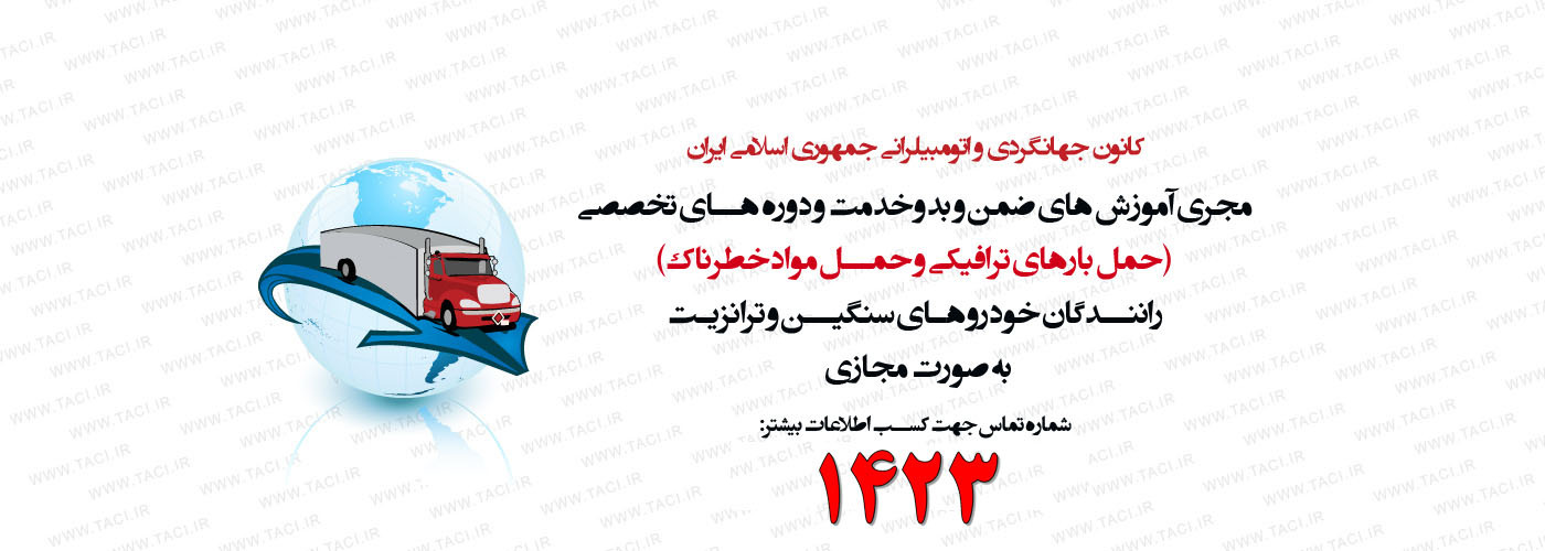 lمجری آموزش های مجازی ضمن و بدو خدمت دوره های تخصصی حمل بارهای ترافیکی و حمل مواد خطرناک به صورت مجازی برای رانندگان خودرو های سنگین و ترانزیت 