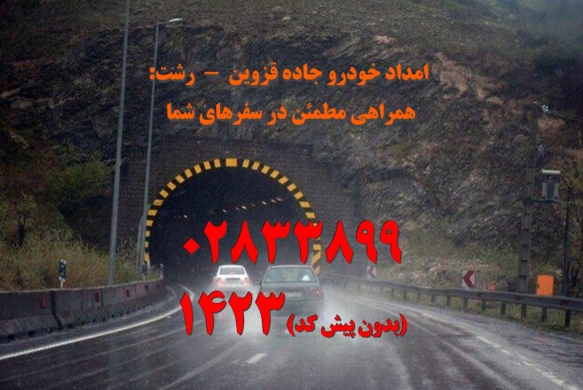امداد خودرو کوهین امداد خودرو قزوین رشت