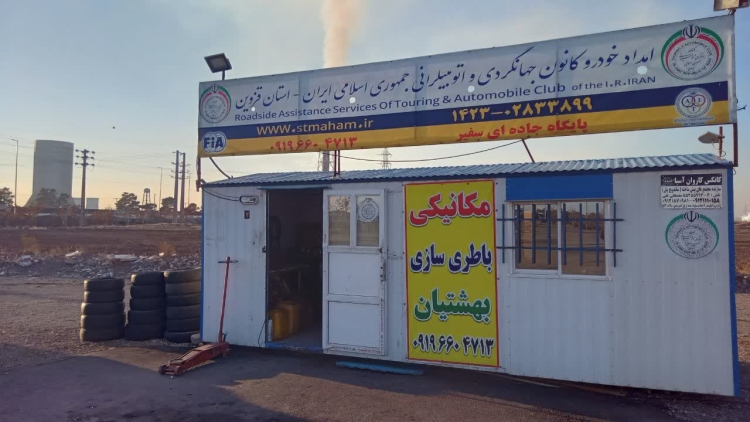 کانکس امداد خودرو قزوین در پایگاه جاده ای مهر و ماه با شماره تماس 02833899